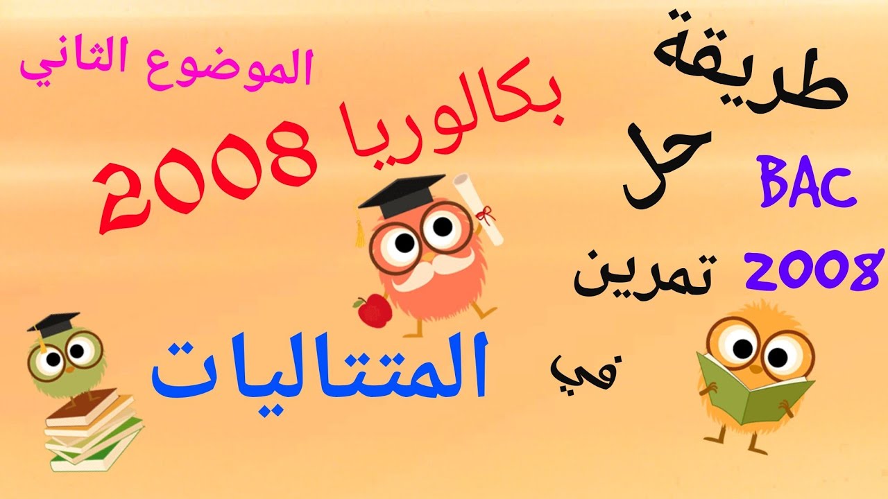 حل تمرين في المتتاليات 2|متتالية هندسية|باك آداب و فلسفة آداب و لغات