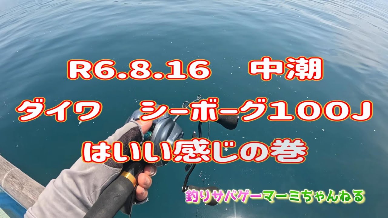 R6.8.16　電動タイラバ　ダイワ　シーボーグ100J はいい感じの巻