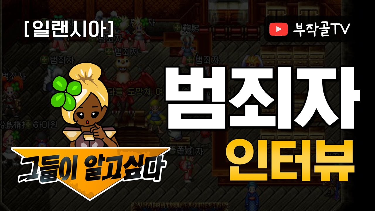 일랜시아 - 광피길드 [범죄자] 인터뷰