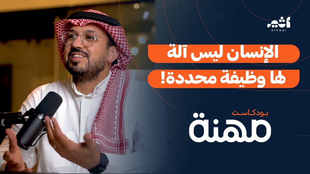 محمد المطيري: نظريات اختيار المهنة تعزز القلق | بودكاست مهنة