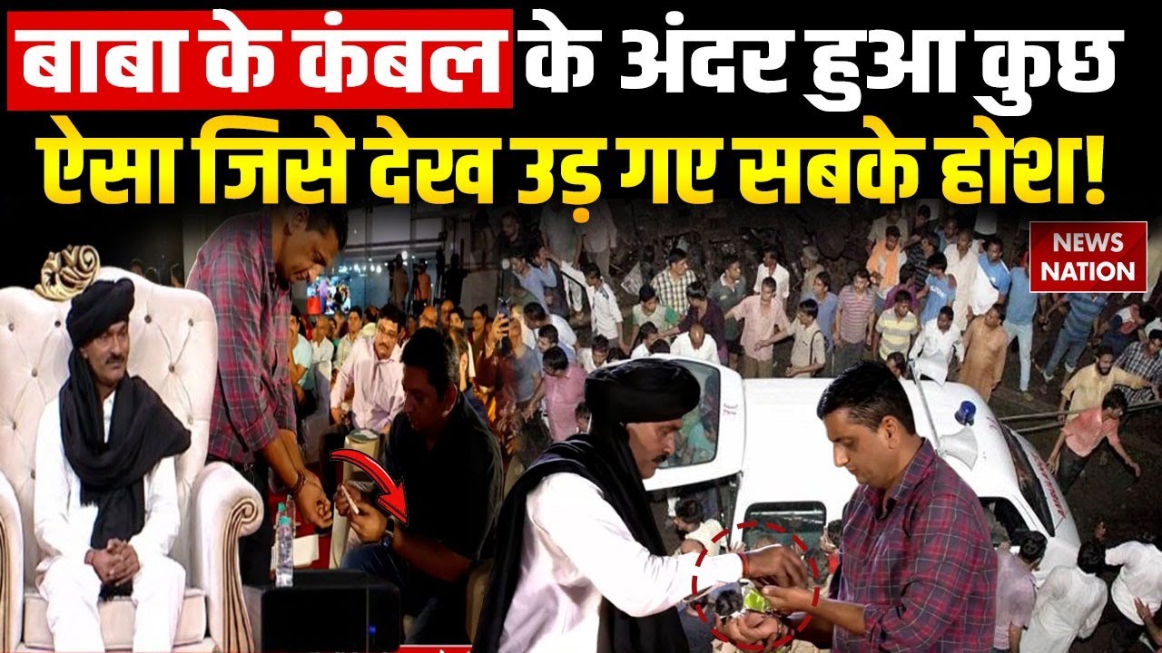 पांचवी बार सजा Kambal Baba का दरबार, News Nation के मंच पर मरीजों ने खोल दी Ganesh Yadav की पोल