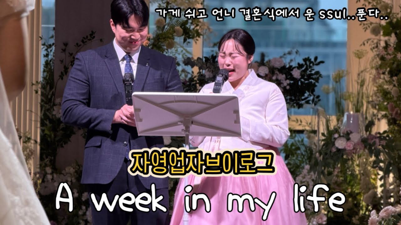 VLOG | 자영업자 브이로그 #20| 기껏 가게쉬고 언니 결혼식축사했는데 망한썰🥹(결혼식축사, 한정선 두바이찹쌀떡, 시호쿠키, 매장에서 짜장면, 불냉면, 휴무날 짜파게티 파김치 