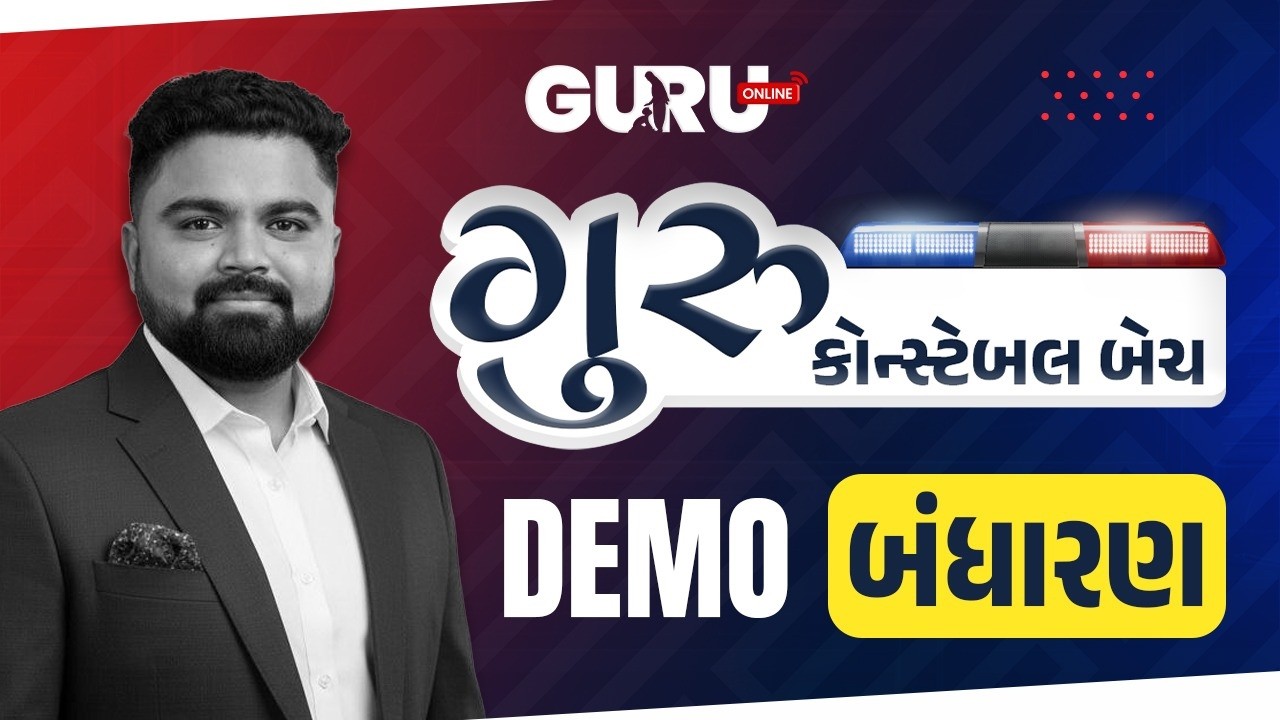Demo Lec 2 | બંધારણ | ગુરુ કોન્સ્ટેબલ બેચ | Police Batch | 8:30 AM #gcert #guruonline