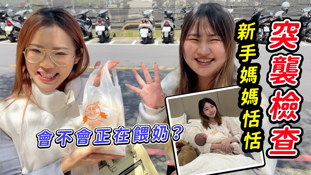 突襲檢查！新手媽媽恬恬待在家做什麼，突然找她好怕恬恬會生氣！最愛.吃貨們