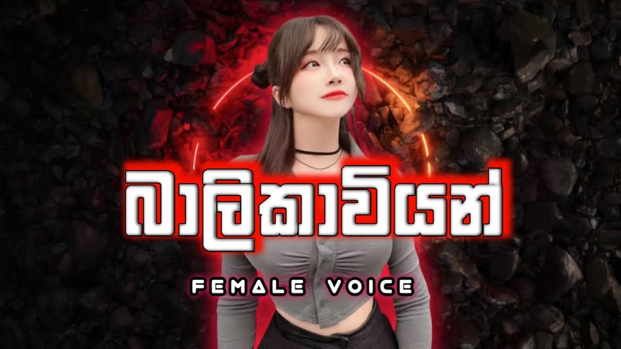 Balikaviyan  | බාලිකාවියන් | Female voice | MMoonbeat | [slowed + Reverb ]