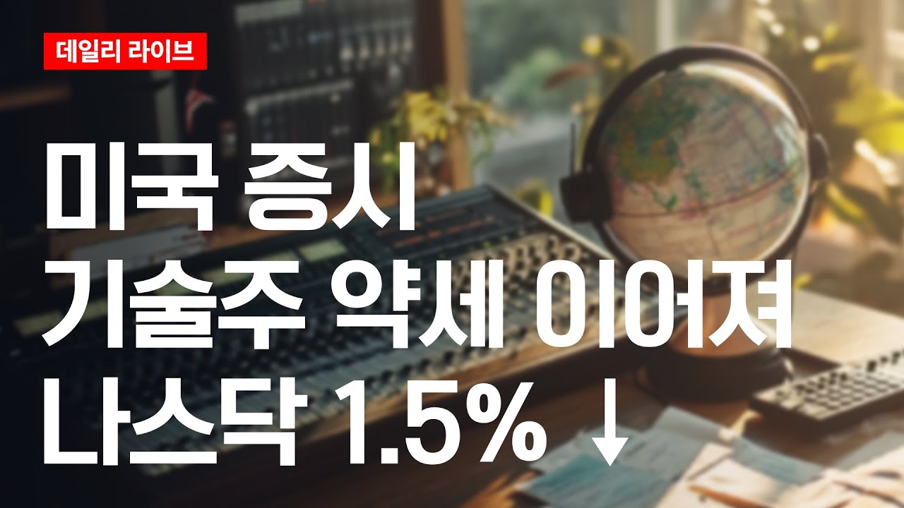 미국 증시 기술주 약세 이어져...나스닥 1.5% ↓ | 데일리 라이브 | 2026.2.5(목)