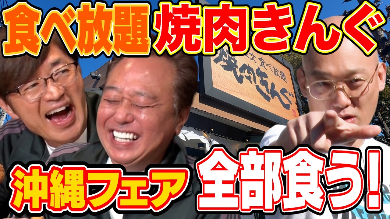 【焼肉きんぐで爆食！】さまぁ〜ずも唸る沖縄フェア！