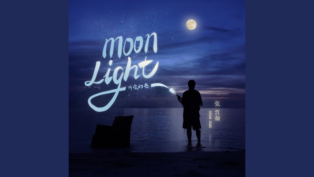Moonlight 月夜的名