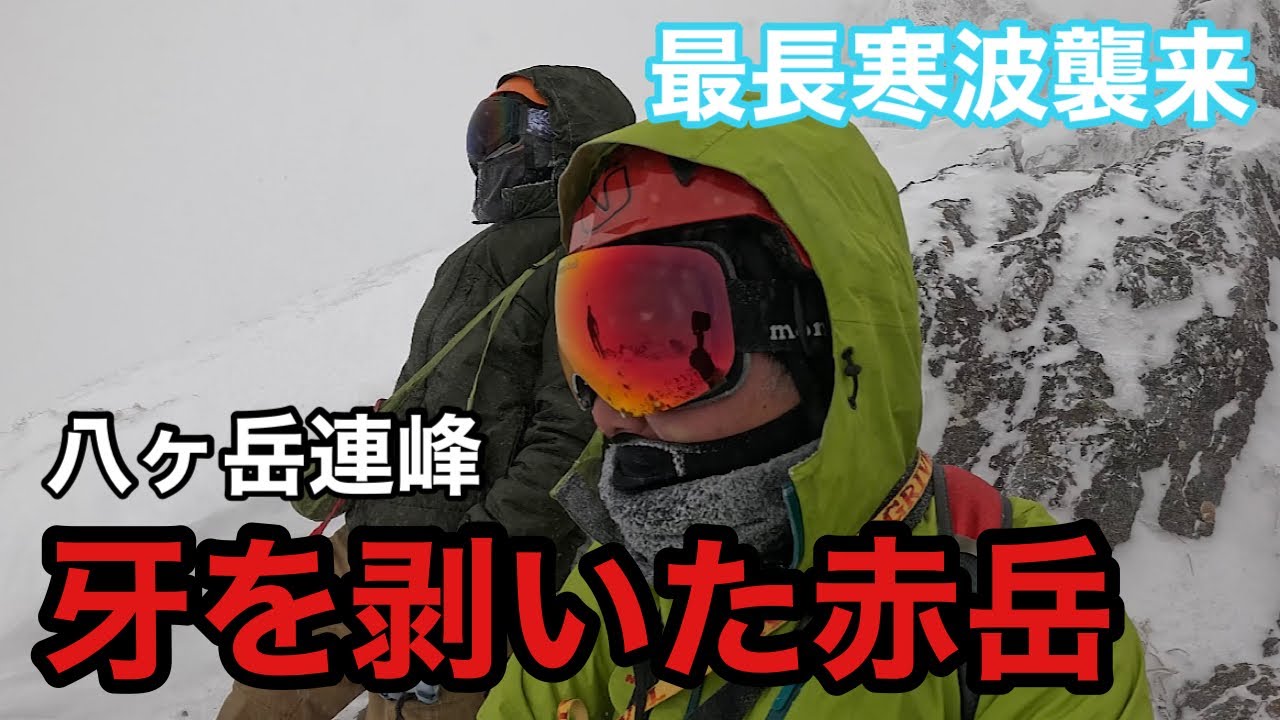 赤岳【登山】最長寒波がきた厳冬期にテント泊したら地獄だった