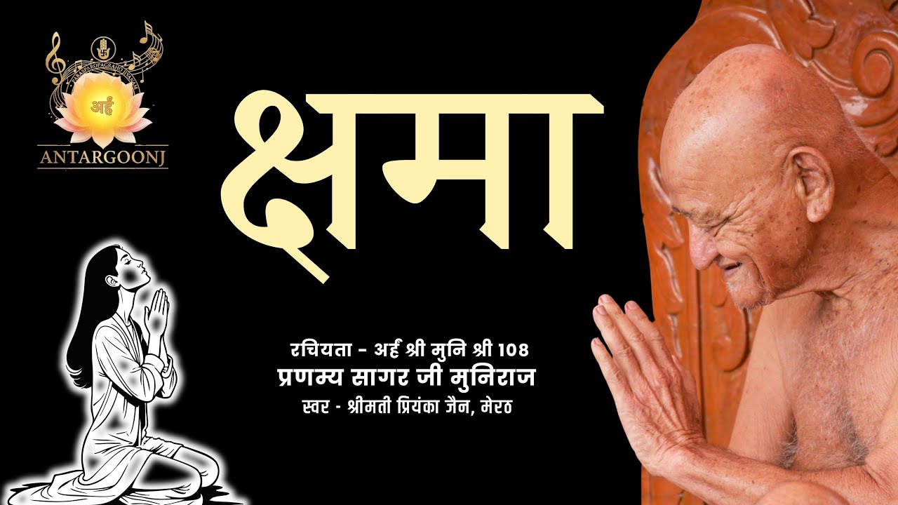 Kshama prarthna क्षमा प्रार्थना | Muni Shri Pranamya Sagar Ji Maharaj | jain Bhajan | Priyanka Jain
