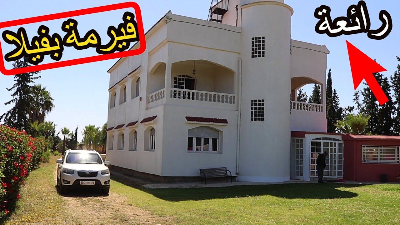 ✨فيرمة جملية جدا بفيلا ومسبح كبير بمكان جد مميز وجد مطلوب ✨ تيفلت