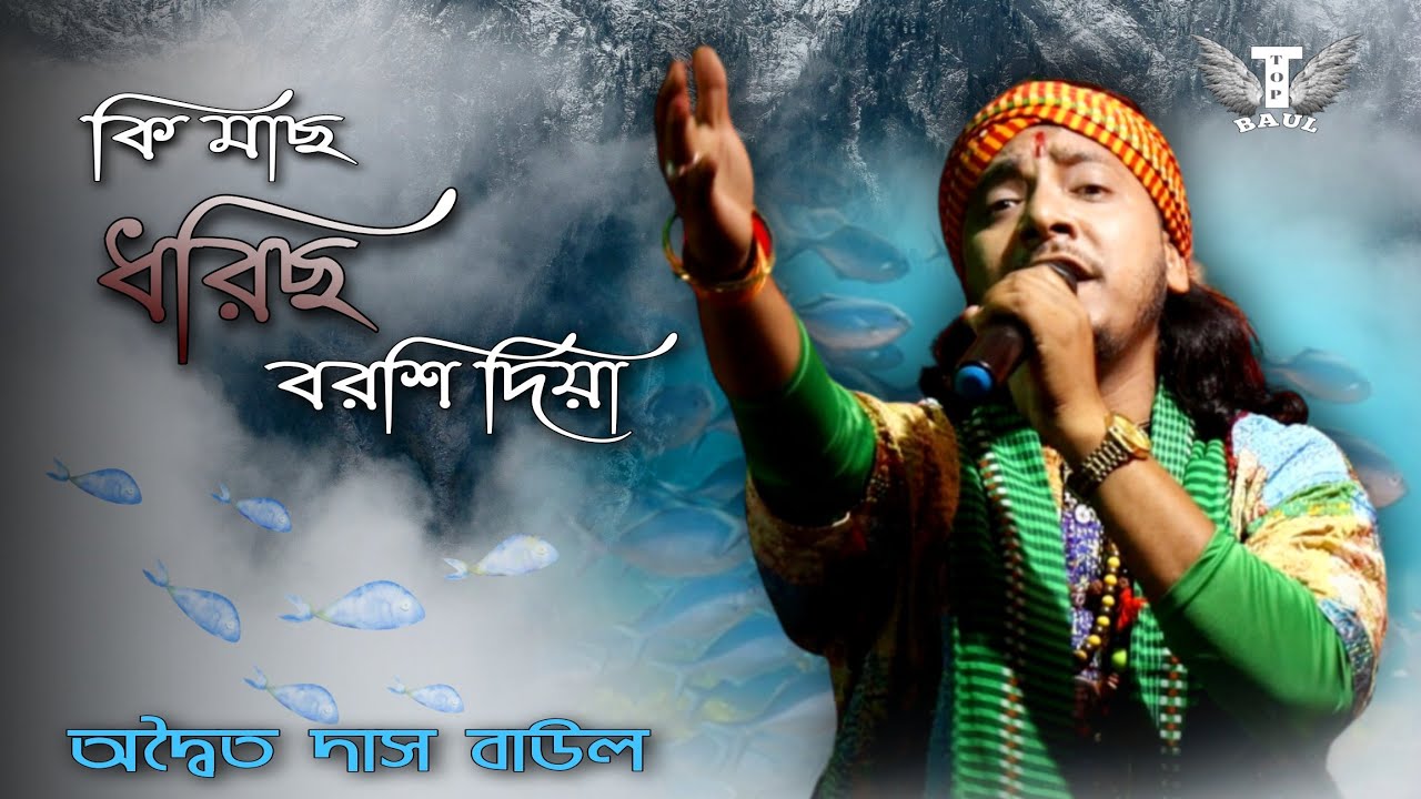 Ki mach Dhorecho Borshi Diya / ট্যাংরা তবু কাটন যায় / Adwaito Das Baul / @TOPBAUL
