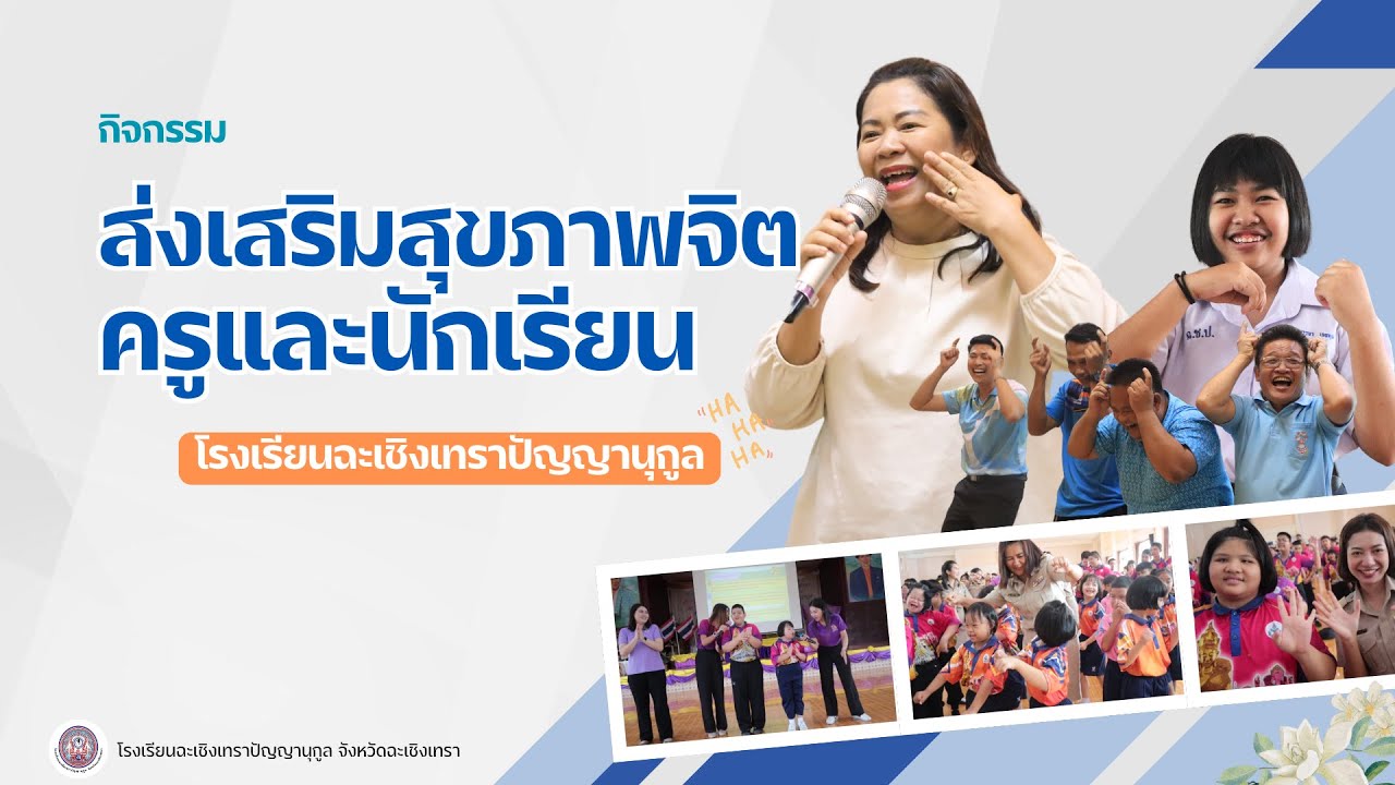 กิจกรรมส่งเสริมสุขภาพจิตครูและนักเรียน - โรงเรียนฉะเชิงเทราปัญญานุกูล