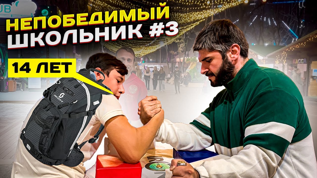 Школьник Против Желающих #3 | Уже не Восьмиклассник 😈 Армрестлинг в Парке, Нальчик