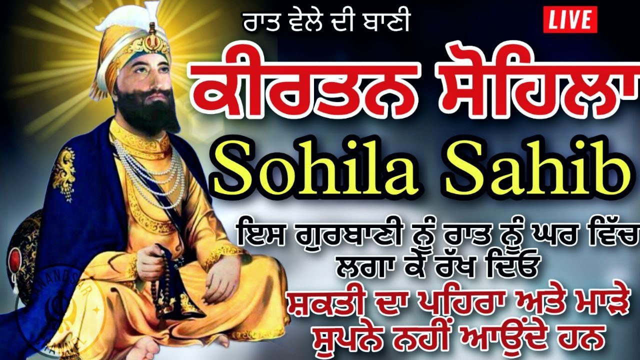 🔴LIVE ਕੀਰਤਨ ਸੋਹਿਲਾ | ਰੋਜਾਨਾ ਰਾਤ ਨੂੰ ਸੌਣ ਵੇਲੇ ਇਹ ਬਾਣੀ ਜਰੂਰ ਸੁਣੋ ਜੀ | Kirtan Sohila Sahib Path Live