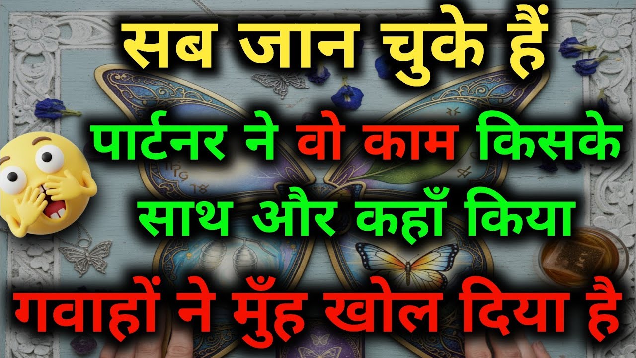 पार्टनर की सच्चाई आ गई सामने! 😱 गवाहों ने सब बता दिया | Tarot Reading Today