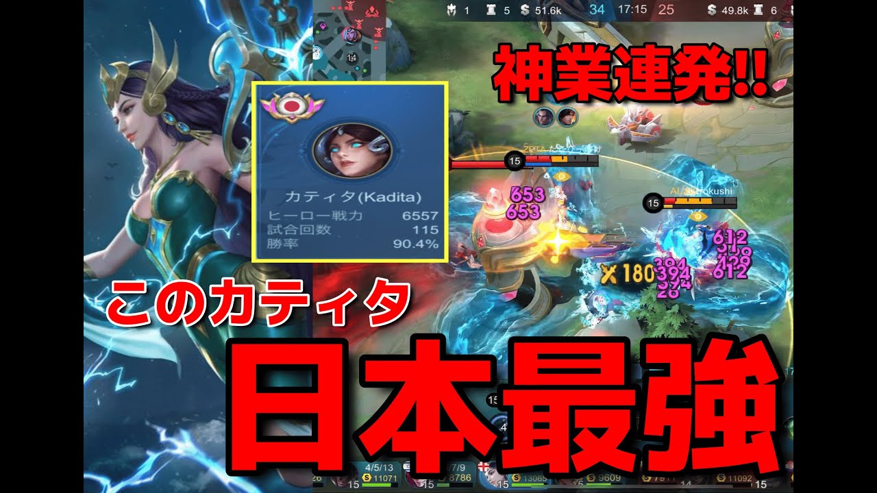 【モバレ】ランク勝率90％超‼藤井的日本最強カティタプレイヤーが余りに規格外すぎる件についてwwww