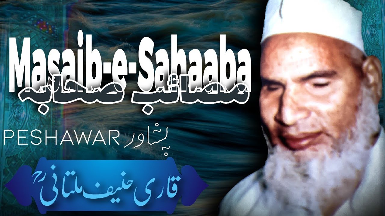 Masaib-e-Sahaaba (Peshawer) | #QariMuhammadHanifMultani