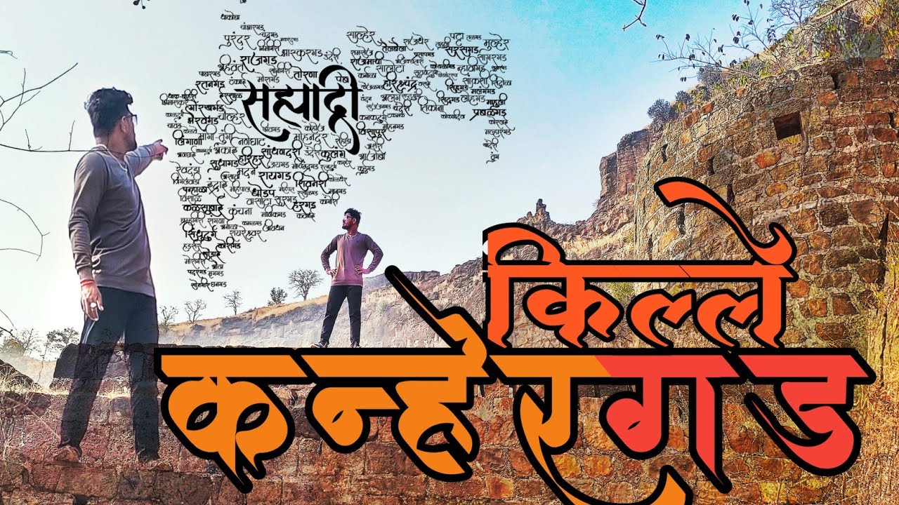 Kanhergad Fort | गौताळा अभयारण्यातील किल्ले कन्हेरगड | kanhergad Trek Chalisgaon |