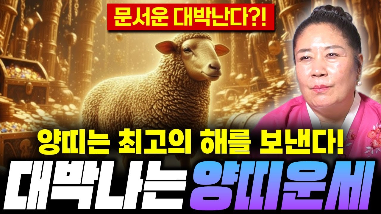 🌟2026년 신년운세 양띠운세🌟26년 양띠는 최고의 해를 보낸다?! 양띠운세 /67년생 79년생 91년생 03년생 양띠운세!