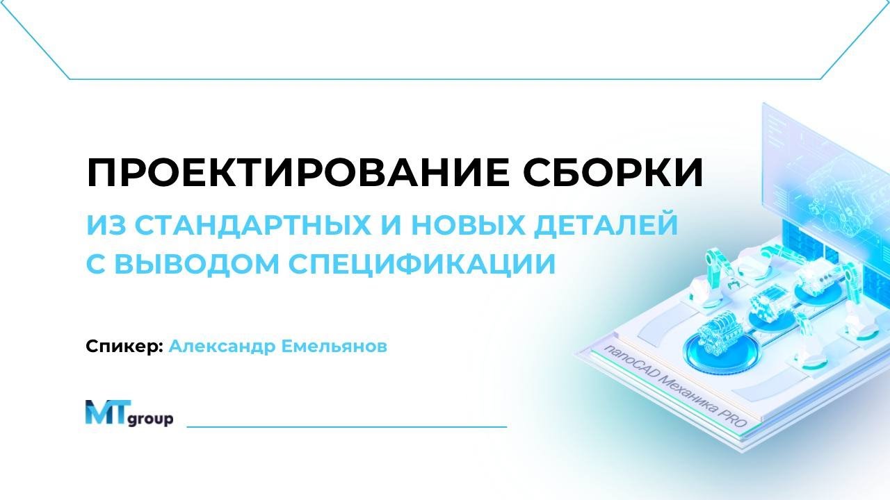 nanoCAD Механика PRO - Проектирование сборки из стандартных и новых деталей с выводом спецификации