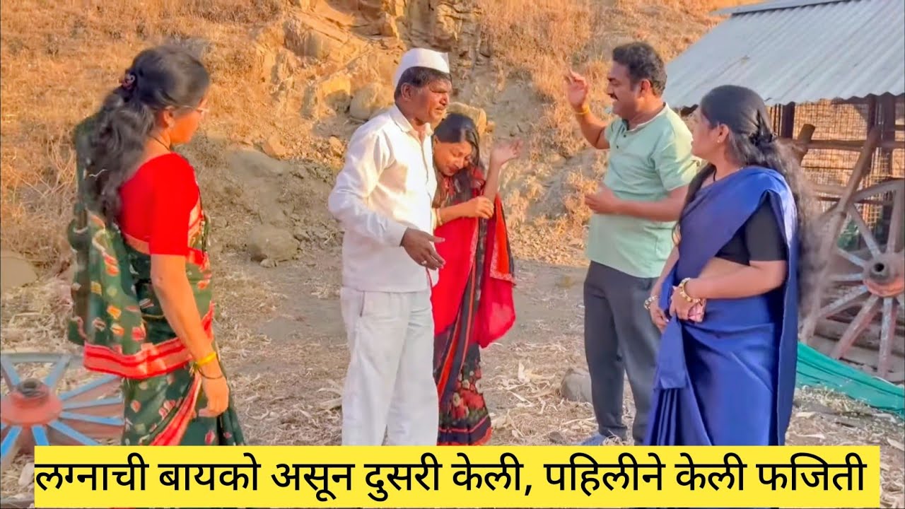 लग्नाची बायको असून दुसरी केली, पहिलीने केली फजिती 😱❤️💯 #कॉमेडी #funny #गावराण #comedy 