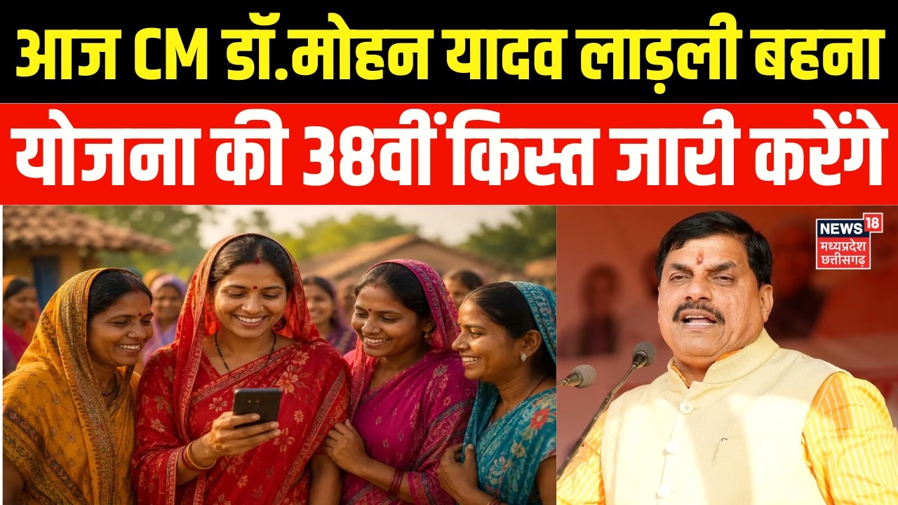 Ladli Behna Yojana 38th Installment : CM डॉ.मोहन यादव लाड़ली बहना योजना की 38वीं किस्त जारी करेंगे