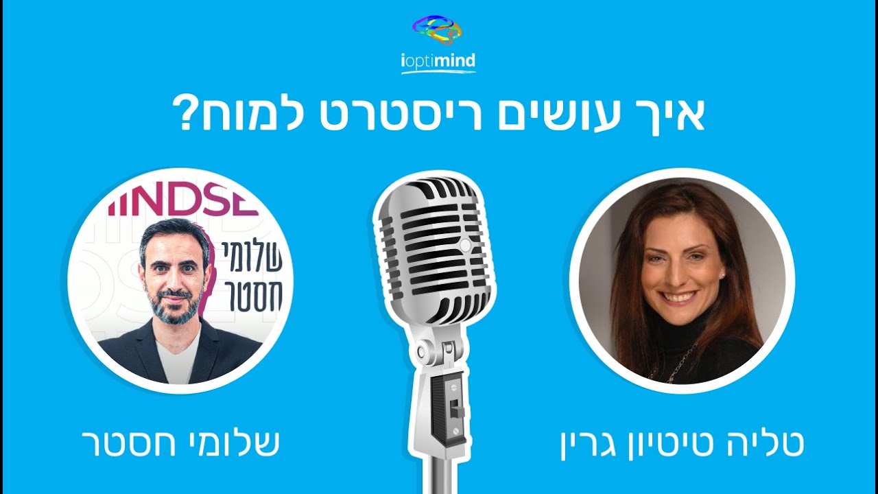 איך עושים ריסטרט למח לייב פודקאסט (22.1.24)
