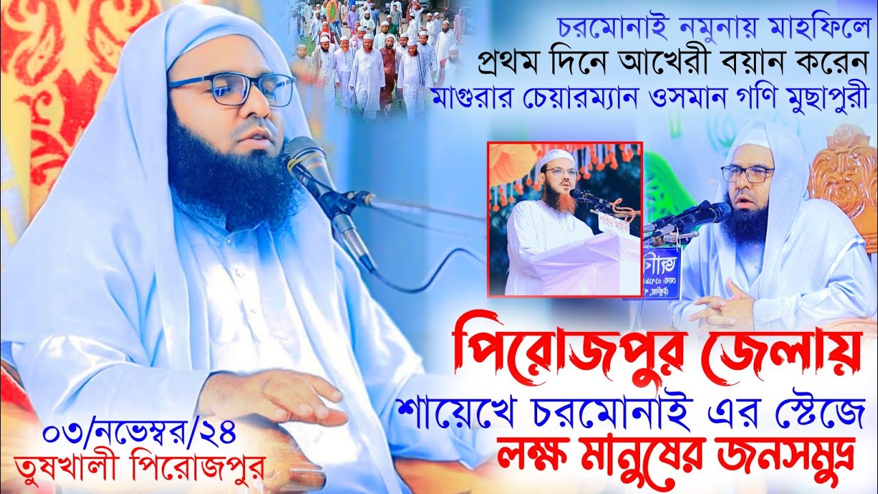 পিরোজপুর জেলার মাহফিল। ০৩/১১/২০২৪ ওসমান গণি মুছাপুরী মাগুরা। Mufti Osman Goni musapuri