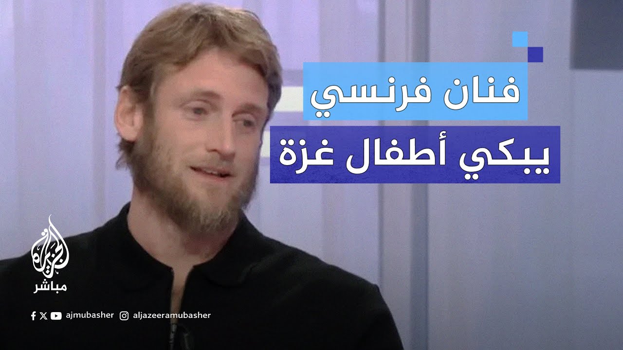 فنان كوميدي فرنسي يذرف الدموع على الهواء حزنا على أطفال غزة