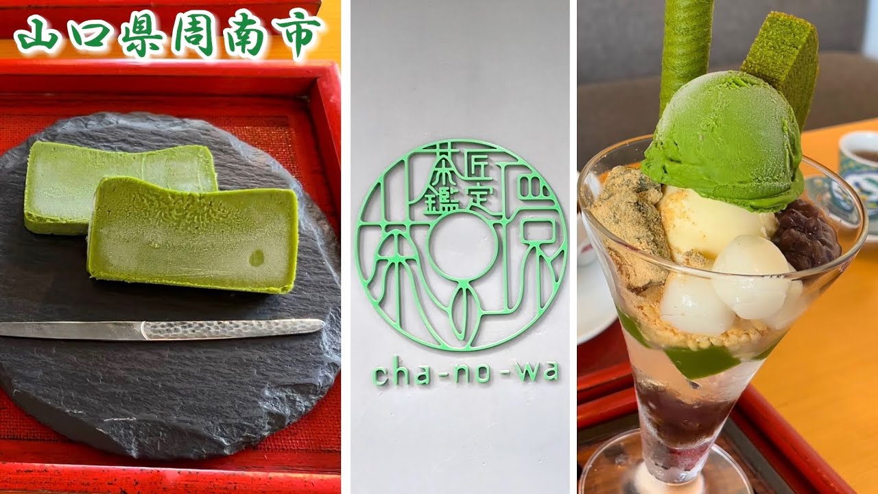 『茶の環 cha-no-wa』濃厚な抹茶スイーツを堪能！周南市【カフェ】