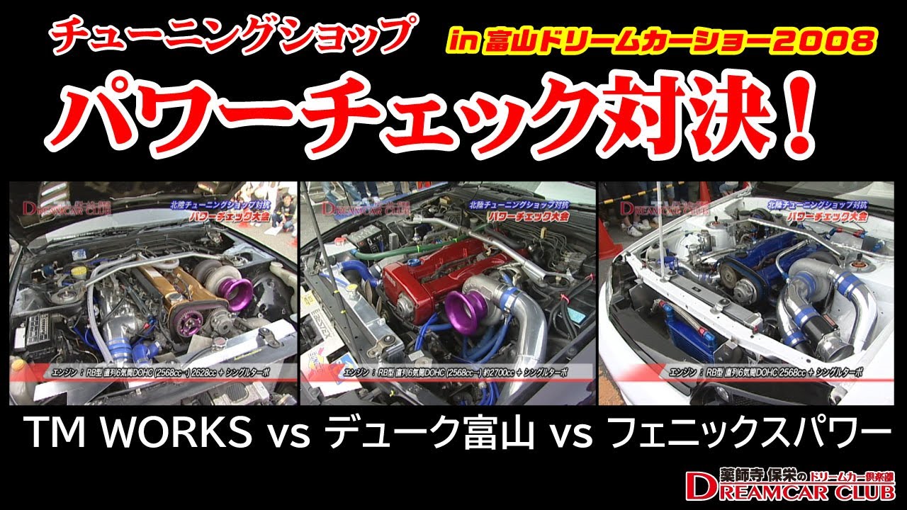 ショップ対抗パワーチェック大会in富山ドリームカーショー