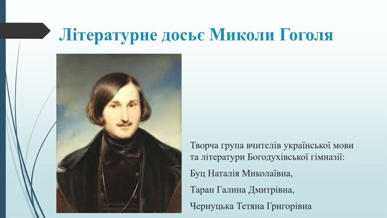 Літературне досьє М. Гоголя.