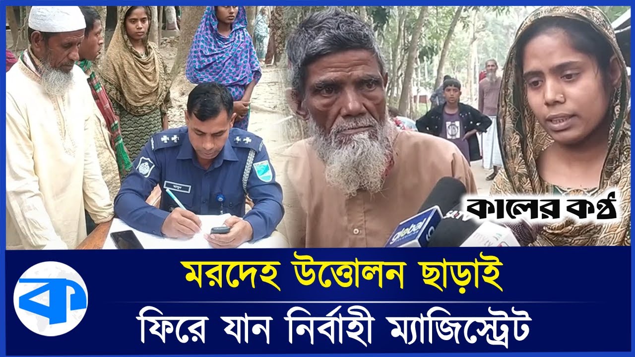 ছাত্র আন্দোলনে নি'হত রুবেলের মরদেহ উত্তোলনে পরিবারের বাধা | Chhatra Andolon | Jhalakathi News