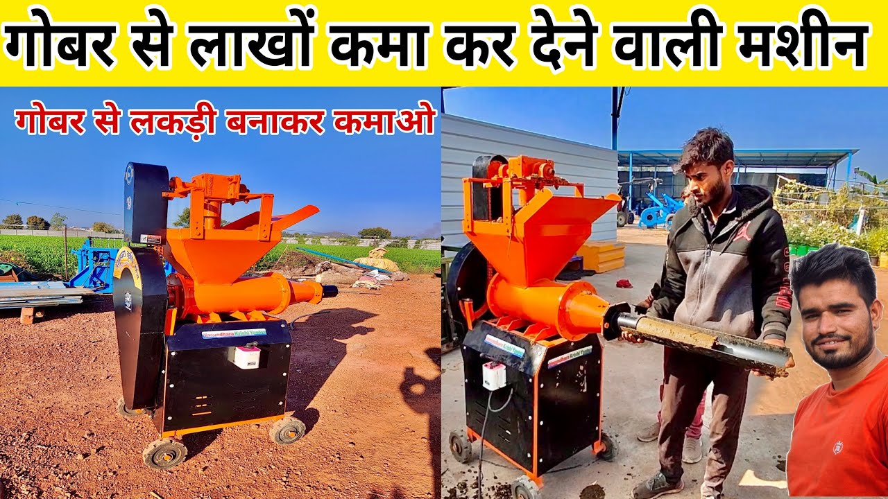 गोबर से लाखों कमाकर देने वाली मशीन 💸|| Dung Log/Drying dewatering Machine Price in india