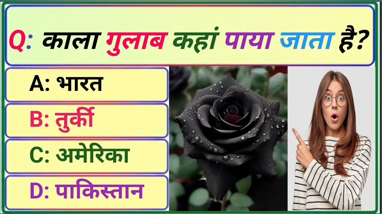 काला गुलाब!😍GK Question || GK In Hindi || GK Question and Answer || GK Quiz || @GK.OFFICIAL_HINDI