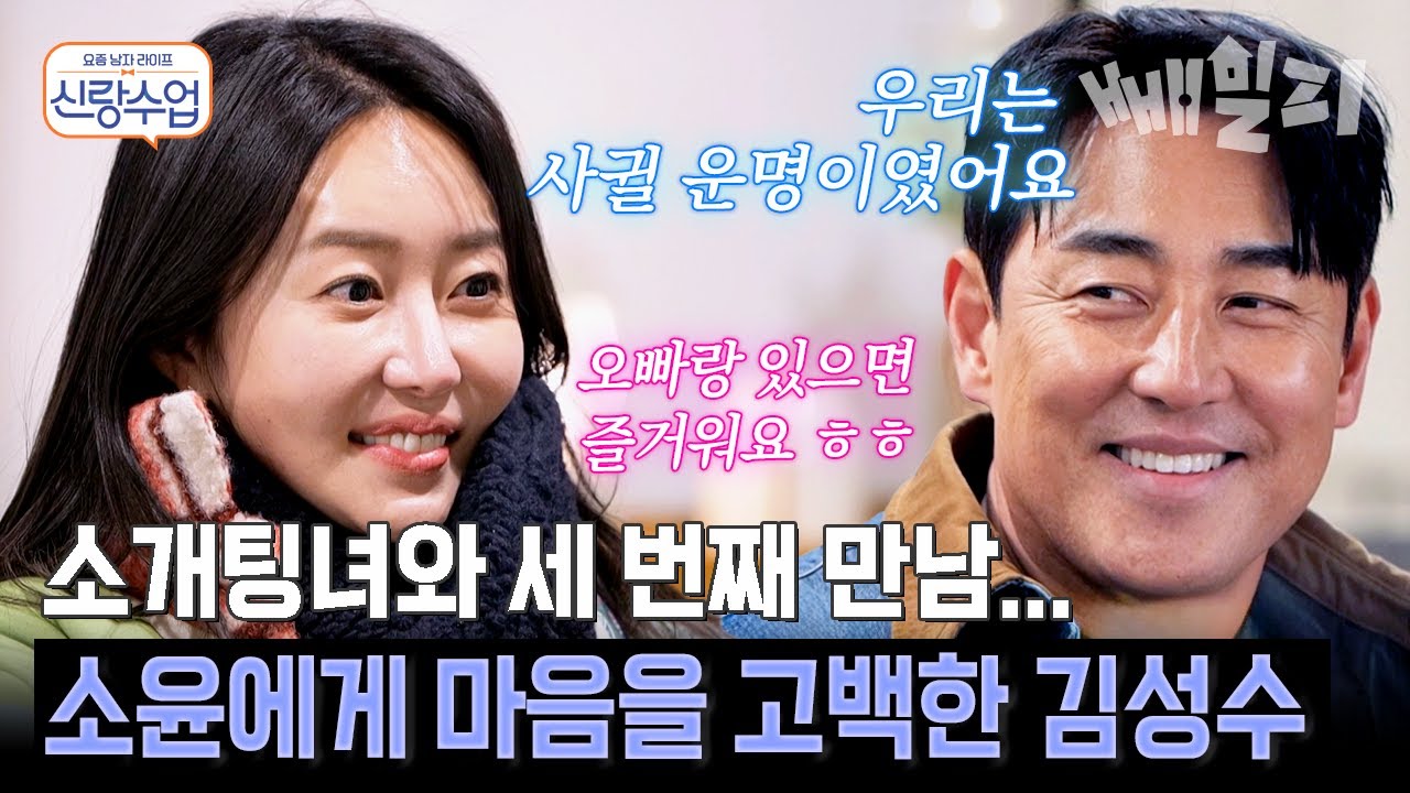 우리 벌써 1일...? 세 번째 만남에서 소윤에게 마음을 고백한 김성수💘  | #신랑수업 195회