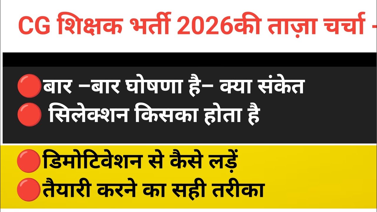 CG शिक्षक भर्ती विशेष चर्चा 2025–26 | बार-बार घोषणा क्या संकेत है? तैयारी कैसे करें | 