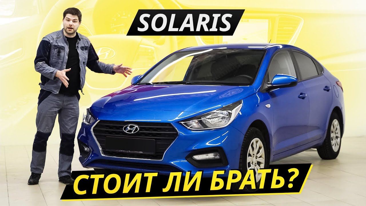 Простой, доступный и неприхотливый. Всё о Hyundai Solaris второго поколения | Подержанные автомобили