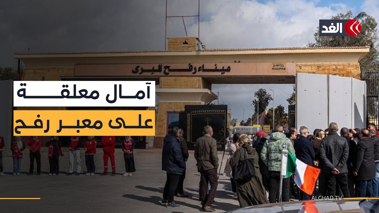 عودة العمل بمعبر رفح البري.. آمال المرضى في ظل أزمة صحية خانقة #نافذة_من_غزة