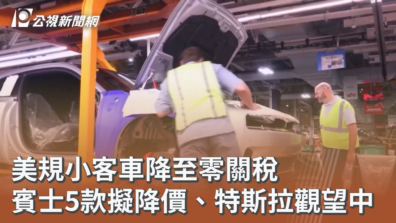 美規小客車降至零關稅 賓士5款擬降價、特斯拉觀望中｜20260213 公視午間新聞