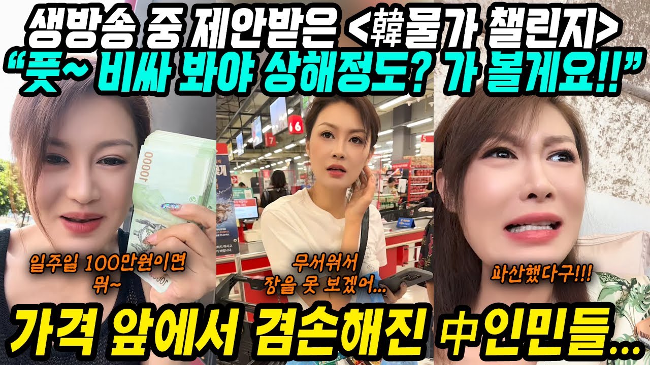중국반응│한국물가 비싸봐야 상해정도 되겠어?│중국가짜뉴스에 속아 100만원 들고 한국물가 챌린지│한국물가 실체 체험하고 수박론 고기론 반전 겸손 절망 현타 온 중국인│중국어로[路]