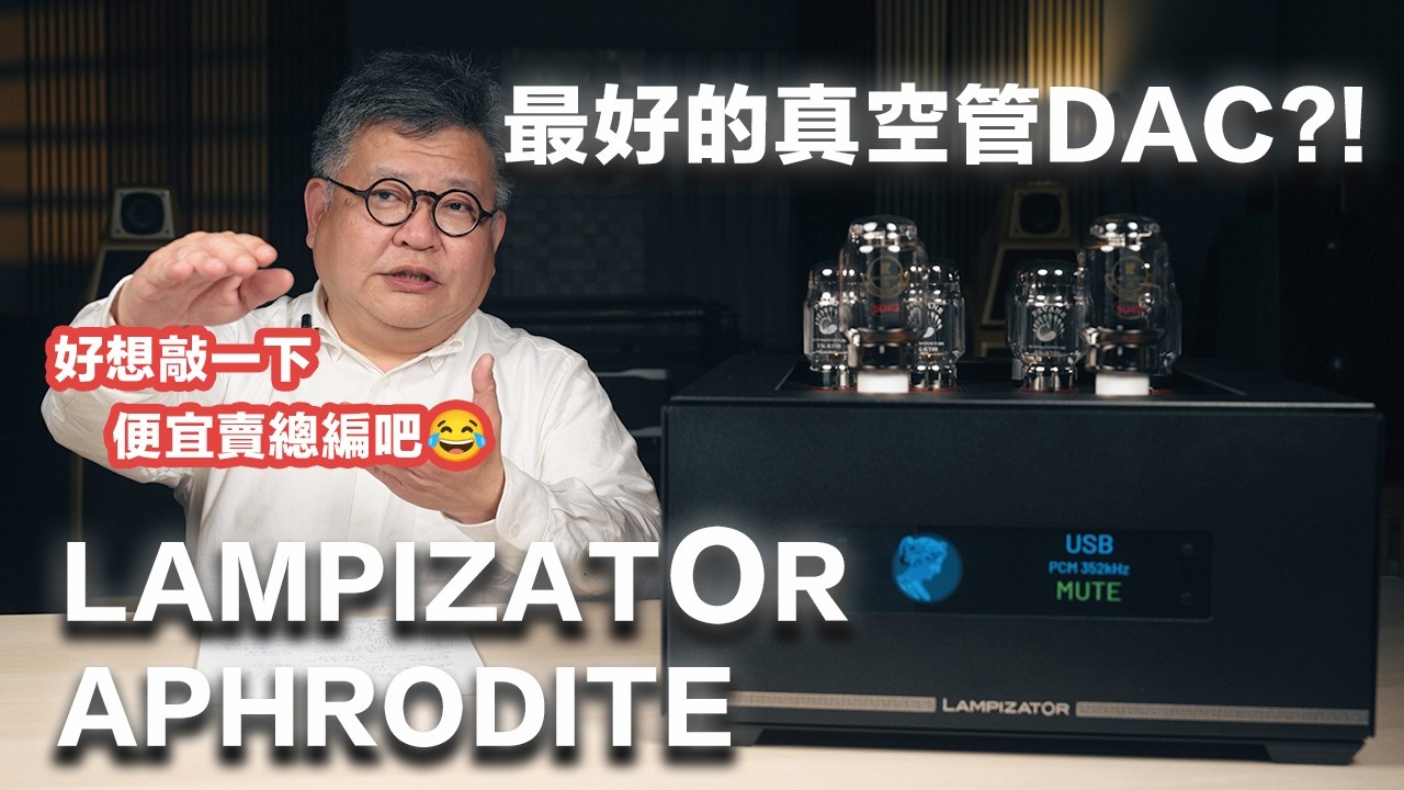 LampizatOr Aphrodite 最好的真空管DAC ?!