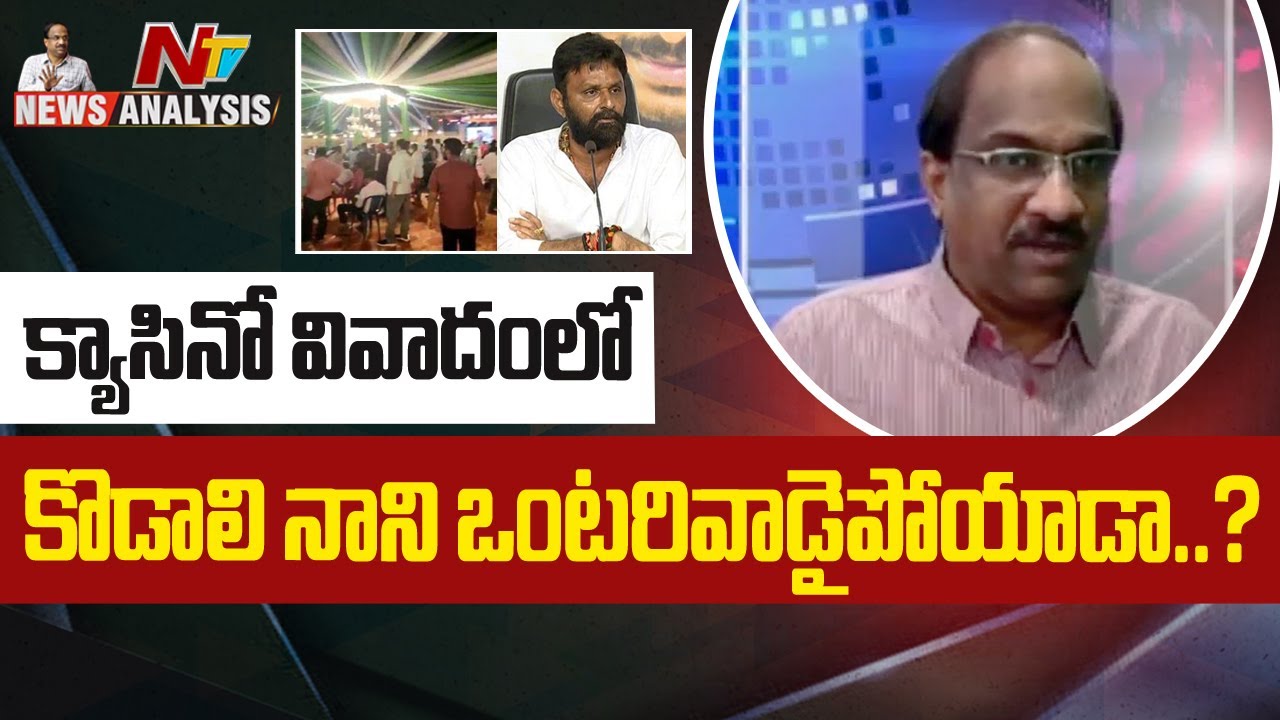 క్యాసినో వివాదంలో కొడాలి నాని ఒంటరివాడైపోయాడా..? l Prof K Nageshwar Analysis | Ntv