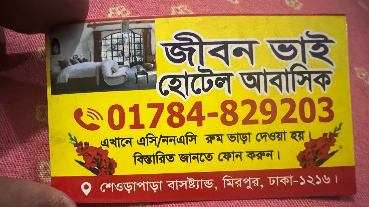 হোটেল রিল্যাক্স, জীবন ভাইকে কল দিলেই মিলবে শান্তি | মিরপুরে রমরমা হোটেল ব্যবসা