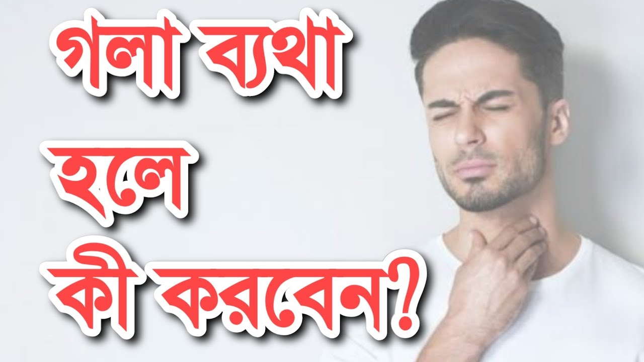 গলা ব্যথা হলে কী করবেন? | করোনা | কোভিড-১৯ | ডা. রামিম
