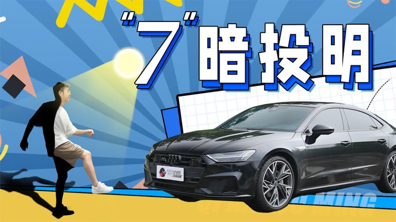 #奥迪A7L，一手好牌打的稀烂！#汽车 【百车全说】