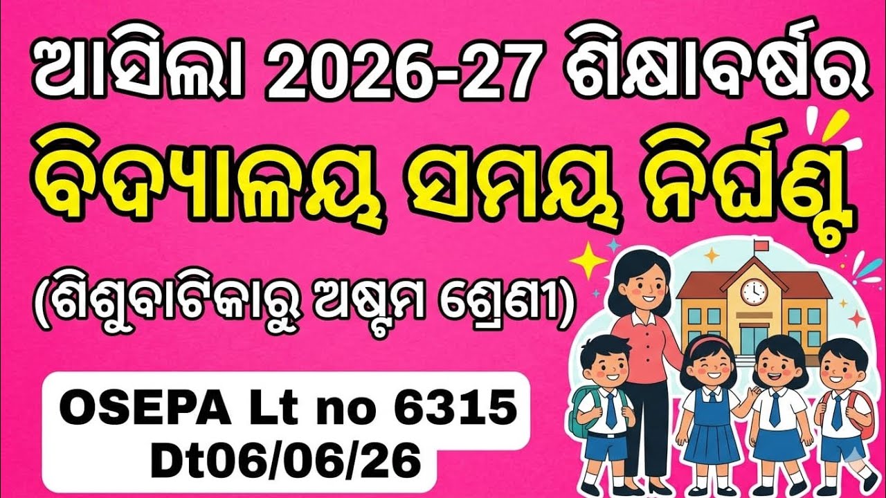 ବିଦ୍ୟାଳୟ ସମୟ ନିର୍ଘଣ୍ଟ 2026-27, ଶିଶୁବାଟିକା ରୁ ଅଷ୍ଟମ ଶ୍ରେଣୀ,School Time Table 2026-27