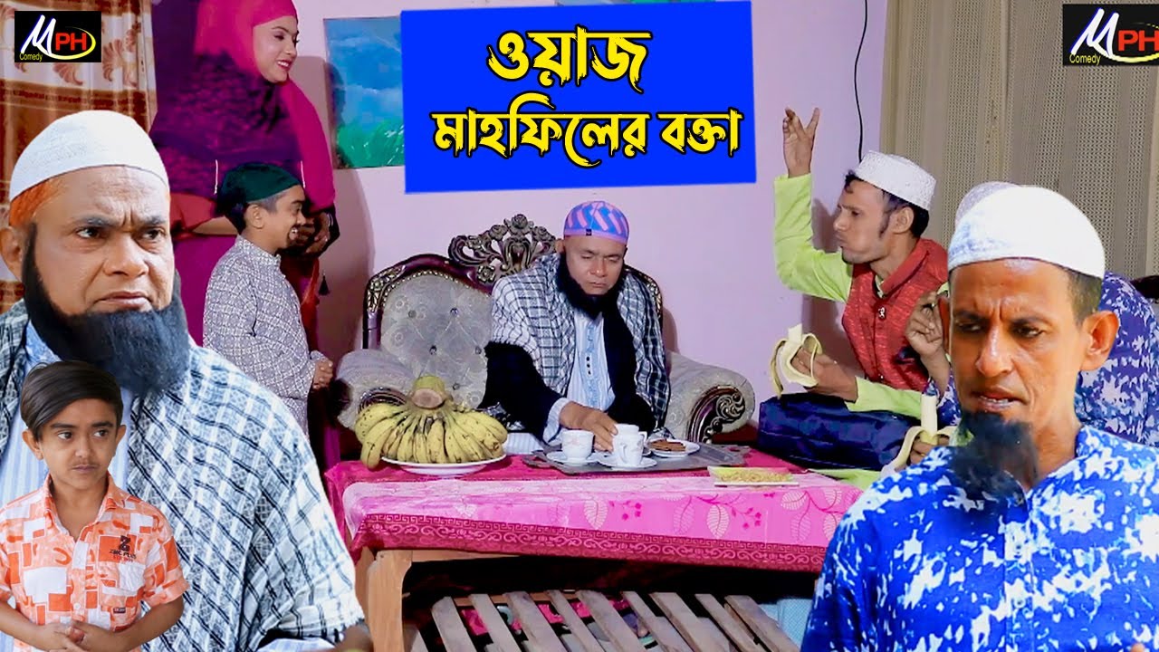 ওয়াজ মাহফিলের বক্তা | হারুন কিসিঞ্জার | শামীম | টায়সন | ঝুনা | মুন্নি | Harun Kisinger | Mph Comedy