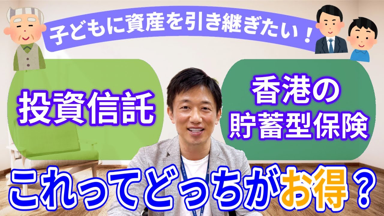 子供に継ぐならどっちがお得？株や投資信託と香港の貯蓄型生命保険の贈与税や相続税の違いなど。